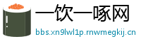 一饮一啄网